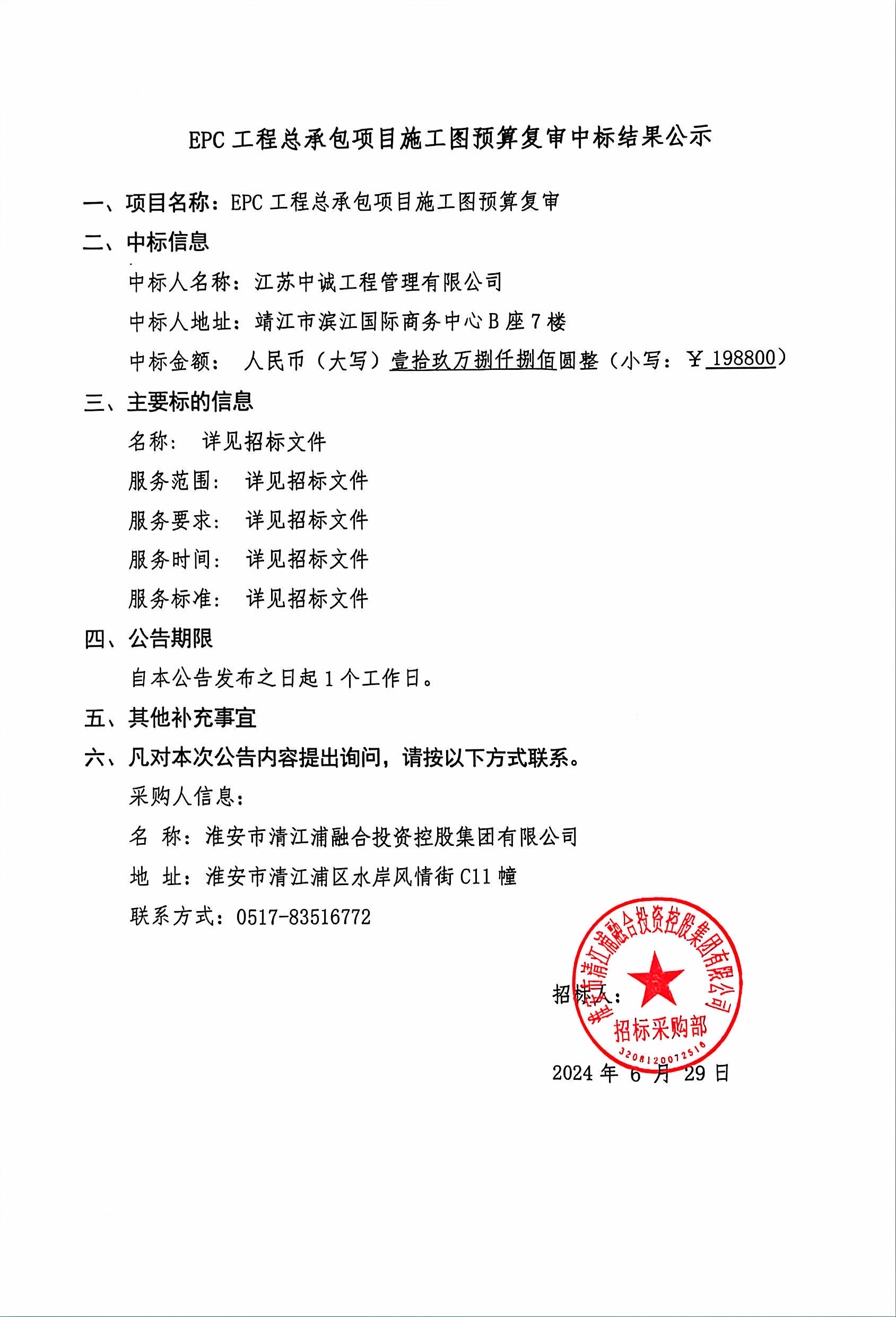 中標(biāo)結(jié)果公示.jpg